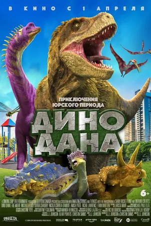 Дино Дана (2021)